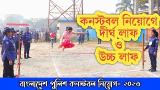 কনস্টবল নিয়োগে মেয়েদের দীর্ঘ লাফ ও উচ্চ লাফ || Bangladesh Police Constable Recruitment 2023