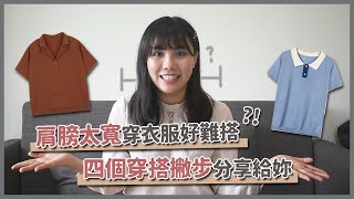 不想再被叫金剛芭比😭！寬肩女孩神奇穿搭術👗教妳把肩膀變不見！｜窩門の百寶袋