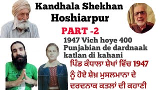 Kandhala shekhan ( Part -2 ) 1947 vich berehami naal katal ho gaye 400  shekh musalmana di kahani