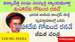 విద్యావేత్త సంఘ సంస్కర్త న్యాయమూర్తి మహాదేవ గోవింద రనడే జీవిత చరిత్ర  II MAHADEV GOVIND RANADE