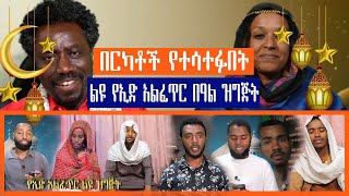 በርካቶች የተሳተፉበት ||  ልዩ የኢድ አልፈጥር በዓል ዝግጅት || ግጥሞች || ነሺዳ || እንጉርጉሮ ሌሎችም  || Haq ena saq || Ethiopia