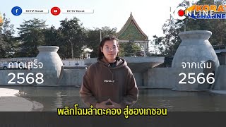 พลิกโฉมลำตะคอง สู่ชองเกซอน