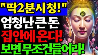 [ 집안에 재수운수 대통을 부르는 파동에너지 ] 큰 재복이 들어오게 하는 부적보다 강한 차크라ㅣ강력하고 거대한 운기상승 에너지ㅣChakra