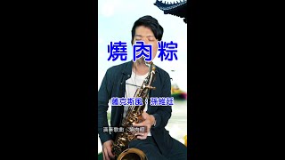 燒肉粽 (Saxophone Cover 孫維廷) Live Version