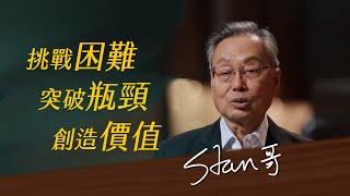 《決策者》施振榮｜宏碁集團創辦人 施振榮的座右銘