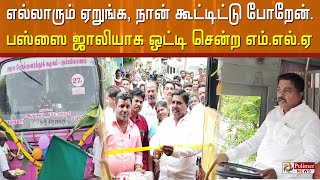 எல்லாரும் ஏறுங்க, நான் கூட்டிட்டு போறேன்..தொடங்கி வைத்து விட்டு பஸ்ஸை ஜாலியாக ஒட்டி சென்ற எம்.எல்.ஏ