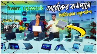 অর্ধেকেরও কমদামে প্রিমিয়াম সব সেরা ল্যাপটপ কালেকশন | Premium Laptop Price In BD 2023