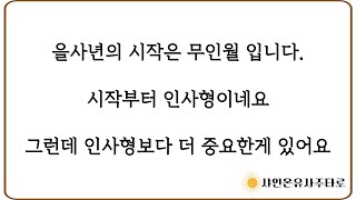 2월 무인월 운세, 인사형보다 더 중요한 부분이 있어요.