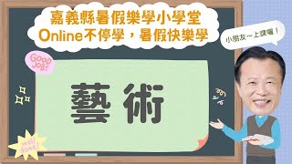 (適合國小: 1-6年級) | 藝術領域 |【家人互動信任遊戲】| 中埔國小林俊良、沙坑國小陳麗鈴