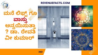 #Vastuloka,#Vastutips, ಮನೆಯಲ್ಲಿಡುವ ಲಿಫ್ಟ್ ಗೂ ವಾಸ್ತು ಅನ್ವಯಿಸುತ್ತಾ ? ಡಾ. ರೇವತಿ ವೀ ಕುಮಾರ್