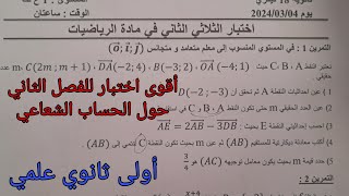 أقوى اختبار للفصل الثاني في الرياضيات للسنة الأولى ثانوي علمي حول الحساب الشعاعي 2025