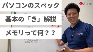 パソコンのスペック基本のき「CPU、メモリ、ストレージって何？」