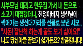 사연열차내돈으로 소고기 얻어먹어놓고, 친정아버지 생신때 썩어가는 생선 보낸 시모   사돈! 잘난척 하는게 꼴보기 싫어요! 나도 아줌마아들 꼴보기 싫거든요  이혼합니다!#실화사연