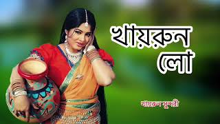 খায়রুন লো।Moushumi | Momtaz I Polash | Khairun Sundori | Bangla Movie Song