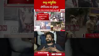 అల్లు అర్జున్‌కు పోలీసులు 20 ప్రశ్నలు #alluarjun #alluarjunpoliceinvestigation #policestation #abn