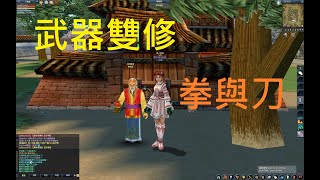 [新墨魂online]拳與刀之武器雙修接技分享[by小兔娘]