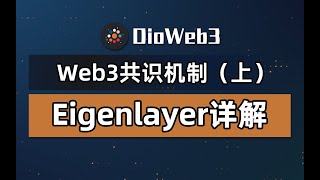 从Eigenlayer来了解Web3的底层共识机制