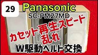 カセット再生スピード乱れ🔺W駆動ベルト交換※ベルト交換でOK#カセットテープ#カセット#カセットデッキ#コンポ#ステレオ#パナソニック#修理#ベルト交換#Panasonic#SC-PM27MD