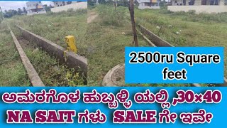 ಅಮರಗೊಳ ಹುಬ್ಬಳ್ಳಿ ಯಲ್ಲಿ ,30×40 NA SAIT ಗಳು  SALE ಗೇ ಇವೇ| 30×40 NA  Saites sale in Amaragol Hubli😍