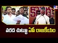 Andhra Pradesh : వరద చుట్టూ ఏపీ రాజకీయం | CM Chandrababu Vs YS Jagan | TV9