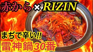 《赤から、激辛好きは絶対見て下さい！！》あの幻の雷神鍋30番が自宅に登場！！