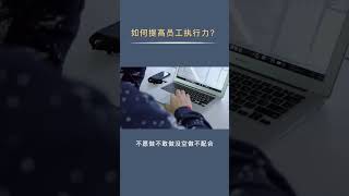 为什么员工没有执行力？ #创业 #思维 #薪酬绩效#公司管理