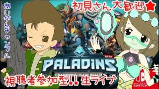 【パラディンズ】＃15 PALADINS 初見さん大歓迎！視聴者参加型！switch無料ダウンロードゲーム