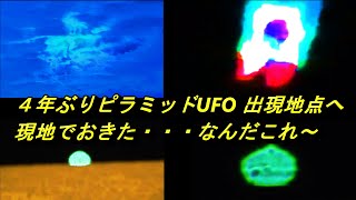 ピラミッドUFO現場へ(4年ぶり)そこで見た現象と何故？陰謀か？我々は宇宙人だヨリシリーズがアップされない？？