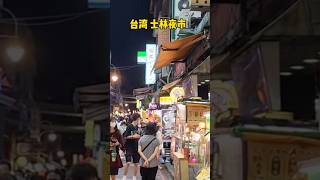 Taiwan Shilin Night Market, real Taiwan, narrow roads, dilapidated stalls, unpalatable food