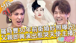 羅時豐30年「超前衛婚紗照」曝光！父親即興演出惹哭天使主播？瘋狂舉動笑翻全場！蔡逸帆 黃馨儀 胡盈禎︱Part4/4 EP36 20210422︱#今晚開讚吧