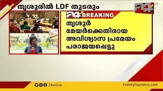 തൃശൂർ മേയർക്കെതിരെ കോൺഗ്രസ് നടത്തിയ അവിശ്വാസ പ്രമേയം പരാജയപ്പെട്ടു