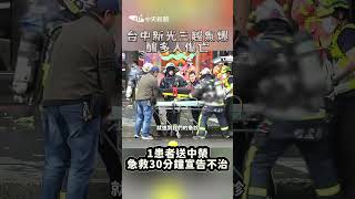 台中新光三越氣爆釀多人傷亡 1患者送中榮急救30分鐘宣告不治 #shorts