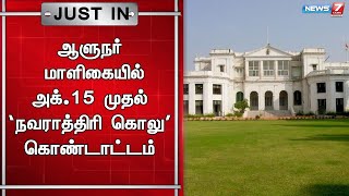 🛑 ஆளுநர் மாளிகையில் அக்.15 முதல் ‘நவராத்திரி கொலு’ கொண்டாட்டம்