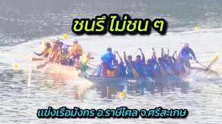 แข่งขันเรือพายชิงแชมป์ภาคอิสาน แม่น้ำมูล อ.ราษีไศล จ.ศรีสะเกษ 21-22ธค67