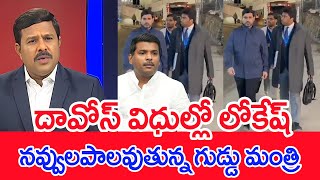 దావోస్ విధుల్లో లోకేష్..నవ్వులపాలవుతున్న గుడ్డు మంత్రి.. Mahaa Vamsi Analysis On Lokesh Vs Gudivada