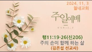 [월내교회] 2024년 11월 3일 오전예배 | 주의 손이 함께 하는 삶 | 행11:19-26| 김은섭 선교사