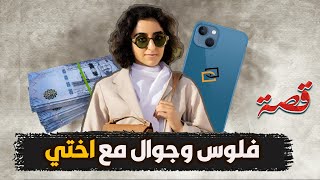 58- جوال وفلوس في شنطة اختي