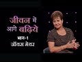 जीवन में आगे बढ़िये - Getting On With Life Part 1 - Joyce Meyer