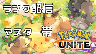 【ポケモンユナイト】ランク配信マスター帯（デュオかトリオかフルパ）