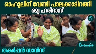 രാഹുലിനു വേണ്ടി പാലക്കാട്ടെത്തി  രമ്യ ഹരിദാസ്, ഒപ്പം കിടിലൻ ഡാൻസും | Ramya Haridas Dance At Palakkad