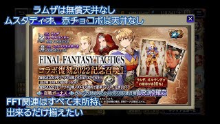 【幻影戦争】FFTコラボガチャ　ラムザ・オルランドゥ版