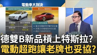 雙B電車槓上特斯拉? 次世代產品慕尼黑車展曝光? 電動超跑時代來臨?聲浪不再?\