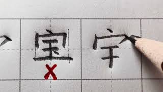 #每天坚持练字 #规范字书写 #硬笔楷书 楷书练字，“宝