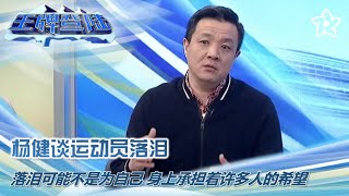 杨健谈运动员落泪：落泪可能不是为自己 身上承担着许多人的希望 | 冬奥《王牌登陆》专题访谈 Winter Olympic Games Beijing 2022