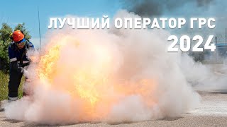 Лучший в профессии | Прошел конкурс операторов ГРС ОсОО «Газпром Кыргызстан»