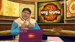 Vastu Bichara Ep 3 | Things to do when raising fence | ଘର ର ପ୍ରାଚୀର ନିର୍ମାଣ କେମିତି କରିବେ ?