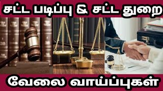 Law Students | Law Job Opportunities in India | வக்கீல் படிப்பு- வேலை வாய்ப்பு - ஓர் அலசல்