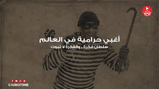 أغبى حرامية في العالم