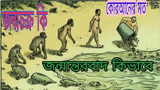 জন্মান্তর বা জন্মচক্র কিভাবে হয়? কোরঅান কি বলে।