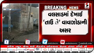 Valsad : વલસાડમાં દેખાઈ ‘તાઉ તે’ વાવાઝોડાની અસર.mp4 || Sandesh News TV | Cyclone Tauktae